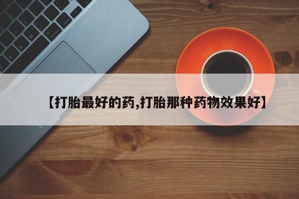 米非司酮私人微信号【打胎最好的药,打胎那种药物效果好】