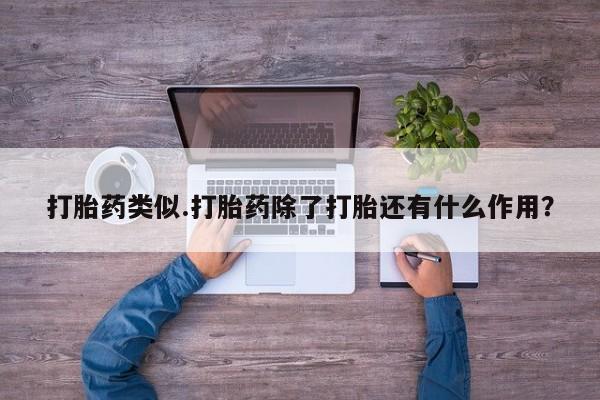米非司酮私人微信号打胎药类似.打胎药除了打胎还有什么作用？