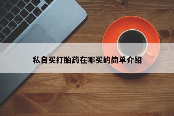 米非司酮私人微信号私自买打胎药在哪买的简单介绍