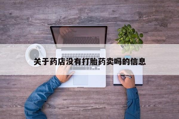 米非司酮私人微信号关于药店没有打胎药卖吗的信息