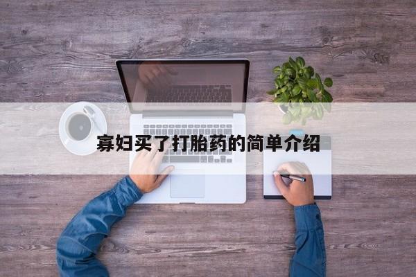 米非司酮私人微信号寡妇买了打胎药的简单介绍