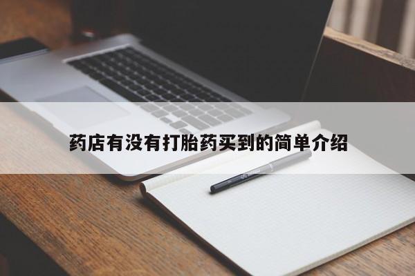 米非司酮私人微信号药店有没有打胎药买到的简单介绍