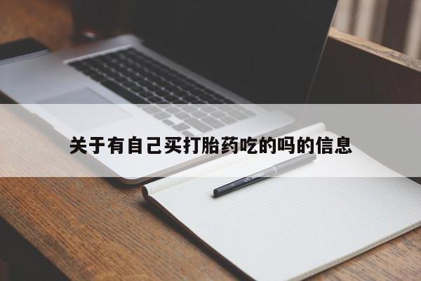 米非司酮私人微信号关于有自己买打胎药吃的吗的信息