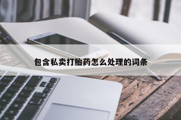 米非司酮私人微信号包含私卖打胎药怎么处理的词条