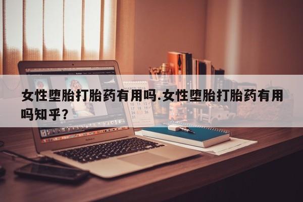 米非司酮私人微信号女性堕胎打胎药有用吗.女性堕胎打胎药有用吗知乎？