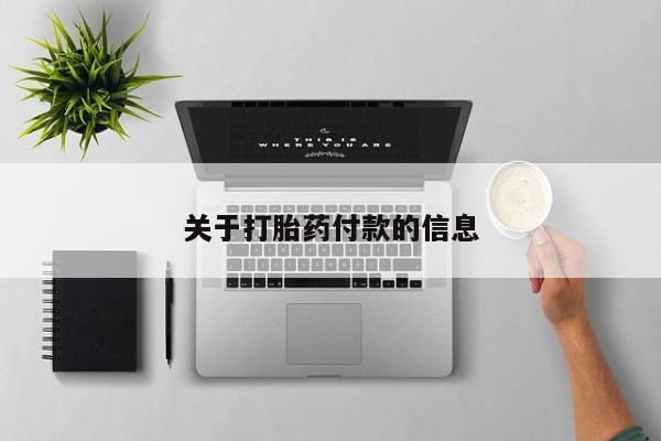 米非司酮私人微信号关于打胎药付款的信息