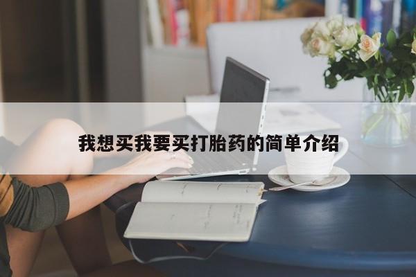 米非司酮私人微信号我想买我要买打胎药的简单介绍