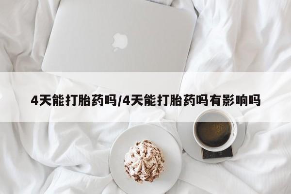 米非司酮私人微信号4天能打胎药吗/4天能打胎药吗有影响吗