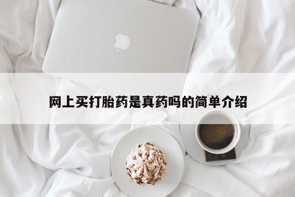 米非司酮私人微信号网上买打胎药是真药吗的简单介绍
