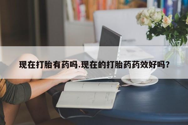 米非司酮私人微信号现在打胎有药吗.现在的打胎药药效好吗？