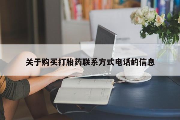 米非司酮私人微信号关于购买打胎药联系方式电话的信息
