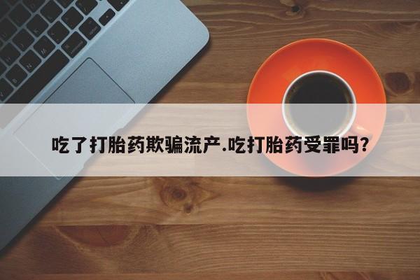 米非司酮私人微信号吃了打胎药欺骗流产.吃打胎药受罪吗？
