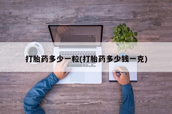 米非司酮私人微信号打胎药多少一粒(打胎药多少钱一克)