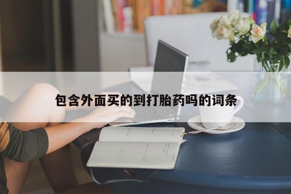 米非司酮私人微信号包含外面买的到打胎药吗的词条