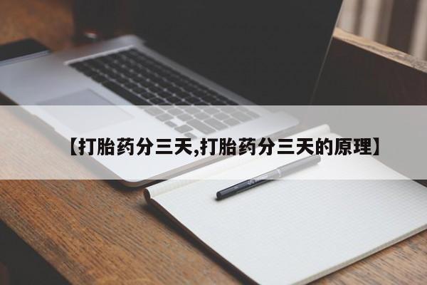米非司酮私人微信号【打胎药分三天,打胎药分三天的原理】