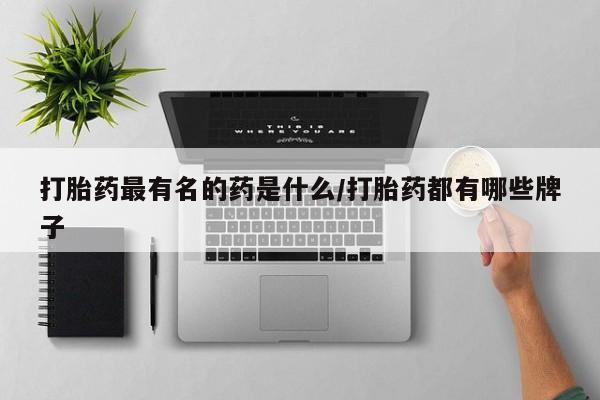 米非司酮私人微信号打胎药最有名的药是什么/打胎药都有哪些牌子